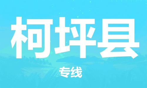 司前镇到柯坪县物流专线|司前镇到柯坪县危化品运输电动车托运