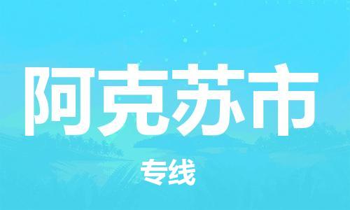 清远到阿克苏市物流公司-清远至阿克苏市电动车摩托车托运专线高保真危险品物流专线