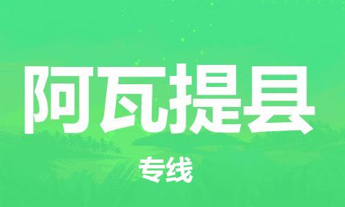 司前镇到阿瓦提县物流专线|司前镇到阿瓦提县危化品运输电动车托运