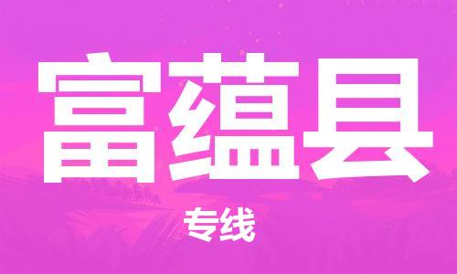 司前镇到富蕴县物流专线|司前镇到富蕴县危化品运输电动车托运