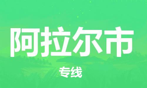 佛冈县到阿拉尔市物流公司-佛冈县至阿拉尔市专线高端方案