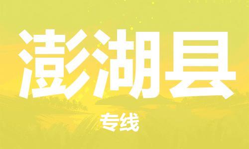 清远到澎湖县物流公司-清远至澎湖县电动车摩托车托运专线高保真危险品物流专线