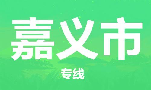 司前镇到嘉义市物流专线|司前镇到嘉义市危化品运输电动车托运