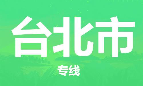 司前镇到台北市物流专线|司前镇到台北市危化品运输电动车托运