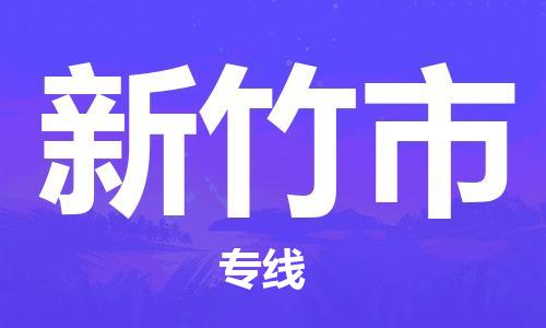 清远到新竹市物流公司-清远至新竹市电动车摩托车托运专线高保真危险品物流专线