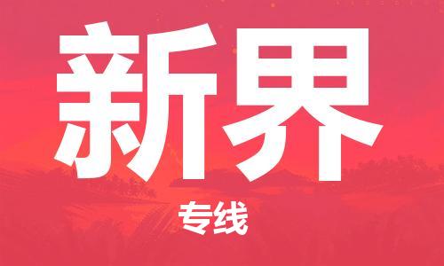 清远到新界物流公司-清远至新界电动车摩托车托运专线高保真危险品物流专线
