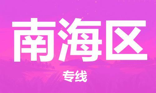 清远到南海区物流公司-清远至南海区电动车摩托车托运专线高保真危险品物流专线