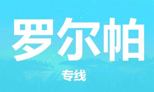 广州到罗尔帕物流专线-广州至罗尔帕货运长期为您提供优秀的物流服务