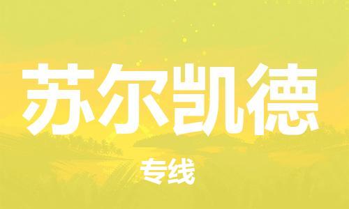 广州到苏尔凯德物流专线|苏尔凯德到广州货运（县/镇-派送无盲点）