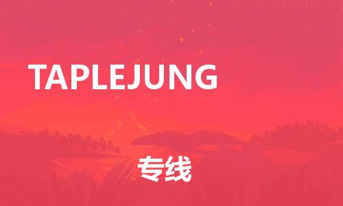 广州到TAPLEJUNG物流专线|广州到TAPLEJUNG货运直达物流