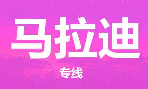 广州到马拉迪物流-广州至马拉迪货运让物流快速便捷