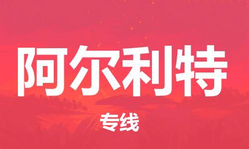 广州到阿尔利特物流专线-品牌广州至阿尔利特货运