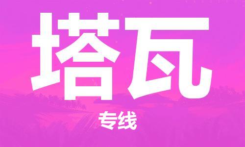 广州到塔瓦物流专线-广州到塔瓦货运-贴心服务