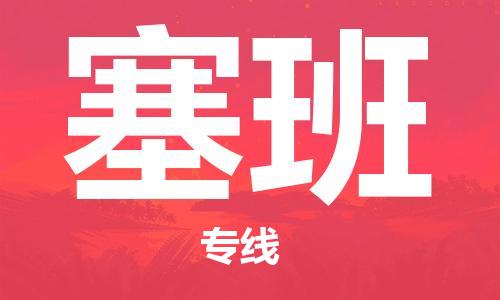 广州到塞班物流专线-广州至塞班货运快速直达