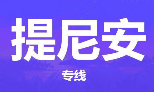广州到提尼安物流专线|提尼安到广州货运|欢迎合作