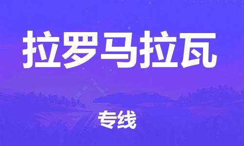广州到拉罗马拉瓦物流专线-的便捷物流选择广州至拉罗马拉瓦货运