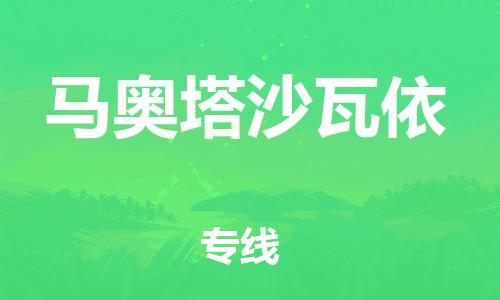 广州到马奥塔沙瓦依物流专线-广州至马奥塔沙瓦依货运-专业物流团队打造