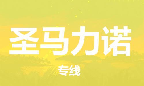 广州到圣马力诺物流专线-轻工品物流安全有保障广州至圣马力诺货运