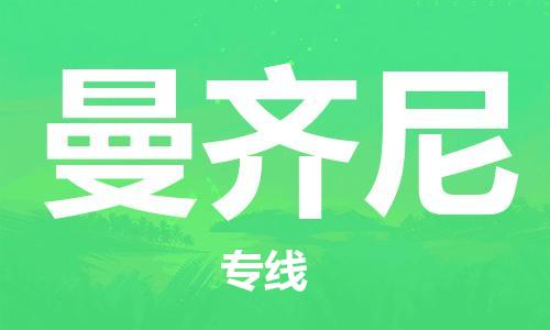 广州到曼齐尼物流专线|广州至曼齐尼货运|