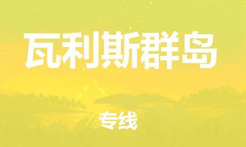 广州到瓦利斯群岛物流专线-广州到瓦利斯群岛货运-价格从优