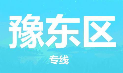 清远到豫东区物流公司-清远至豫东区电动车摩托车托运专线高保真危险品物流专线
