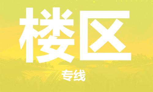 佛冈县到楼区物流专线-楼区到佛冈县货运-（所有货源/均可承运）