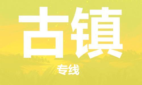 清远到古镇物流公司-清远至古镇电动车摩托车托运专线高保真危险品物流专线