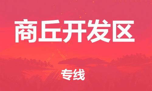 清远到商丘开发区物流专线直达货运,清远到商丘开发区涂料化工危险品专业提供车源运输