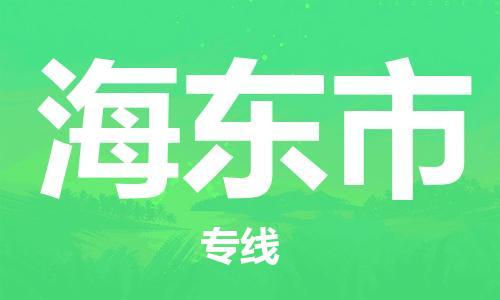 清远到海东市物流专线直达货运,清远到海东市涂料化工危险品专业提供车源运输