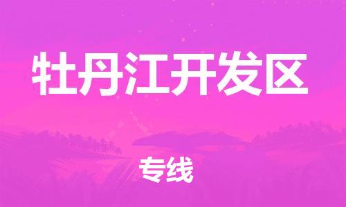 清远到牡丹江开发区物流专线直达货运,清远到牡丹江开发区涂料化工危险品专业提供车源运输