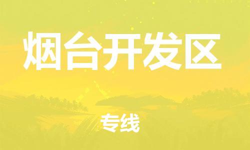 清远到烟台开发区物流专线直达货运,清远到烟台开发区涂料化工危险品专业提供车源运输