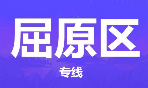 清远到屈原区物流专线直达货运,清远到屈原区涂料化工危险品专业提供车源运输