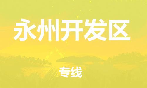 清远到永州开发区物流专线直达货运,清远到永州开发区涂料化工危险品专业提供车源运输