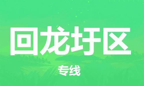 清远到回龙圩区物流专线直达货运,清远到回龙圩区涂料化工危险品专业提供车源运输