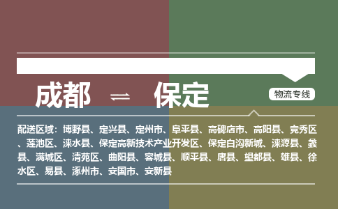 成都到保定物流公司|成都物流到保定（全市/均可派送）