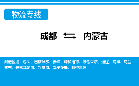 成都到内蒙古物流专线-成都到内蒙古货运-欢迎致电-
