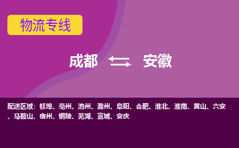 成都到安徽物流公司-成都到安徽专线-回头车物流