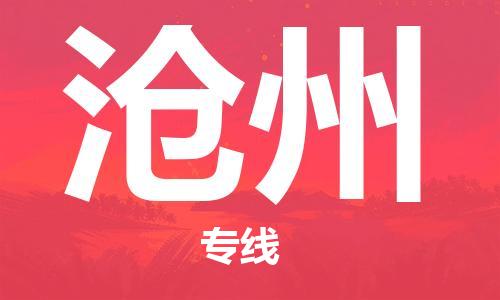 佛冈县到沧州物流专线-佛冈县至沧州货运-，点击即刻了解更多