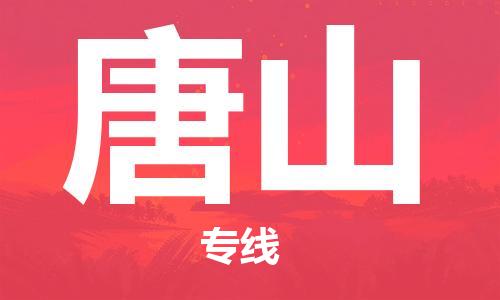 清远到唐山物流专线直达货运,清远到唐山涂料化工危险品专业提供车源运输