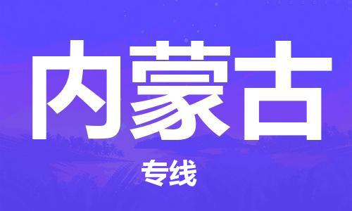 佛冈县到内蒙古物流专线-佛冈县到内蒙古货运全程监