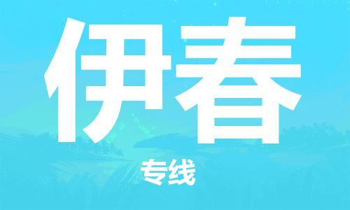 佛冈县到伊春物流专线-佛冈县至伊春货运-为您打造定制化的货运方案