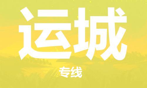 长安镇到运城物流公司-长安镇到运城专线-服务周到
