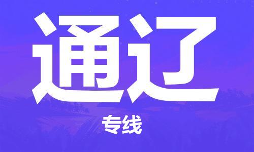 司前镇到通辽物流专线|司前镇到通辽危化品运输电动车托运