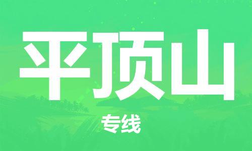 佛冈县到平顶山物流公司-佛冈县至平顶山专线-为您呈现最优秀服务