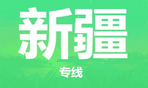 佛冈县到新疆物流公司-佛冈县至新疆专线优质服务等你来体验