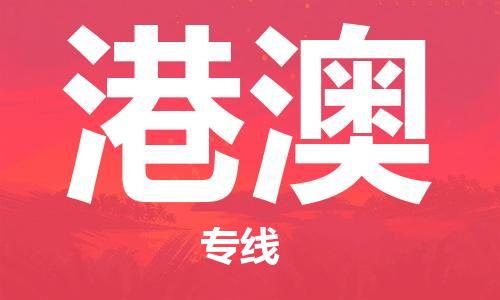 清远到港澳物流公司-清远至港澳电动车摩托车托运专线高保真危险品物流专线