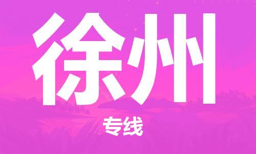 广州到徐州物流专线-价格优惠广州至徐州货运