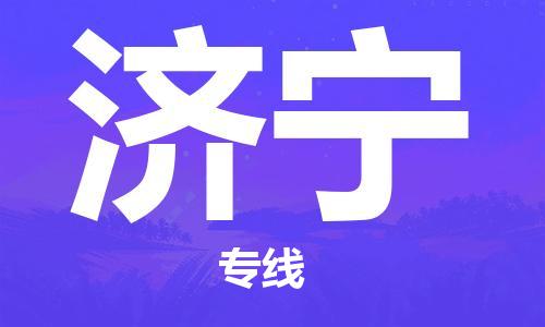 佛冈县到济宁物流公司-佛冈县至济宁专线快速便捷的门到门服务