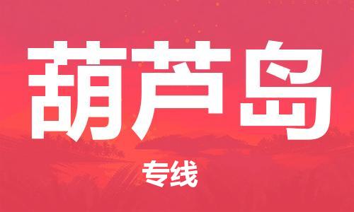 佛冈县到葫芦岛物流专线-佛冈县到葫芦岛货运（区域内/无盲点配送）