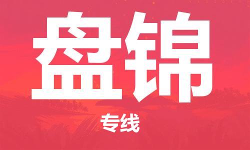 长安镇到盘锦物流公司|长安镇到盘锦专线|安全快捷
